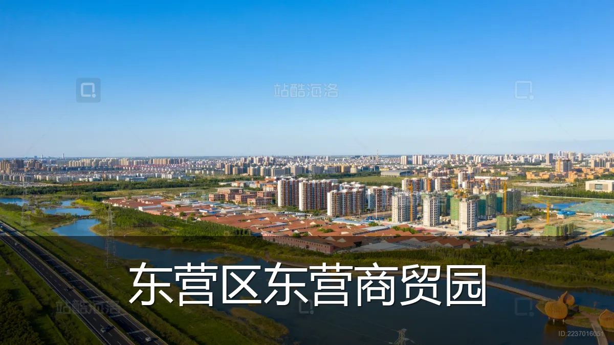 东营区东营商贸园